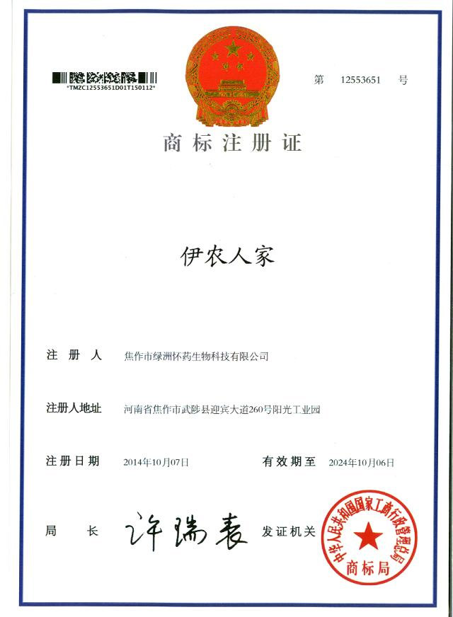 伊農(nóng)人家商標(biāo)注冊證1