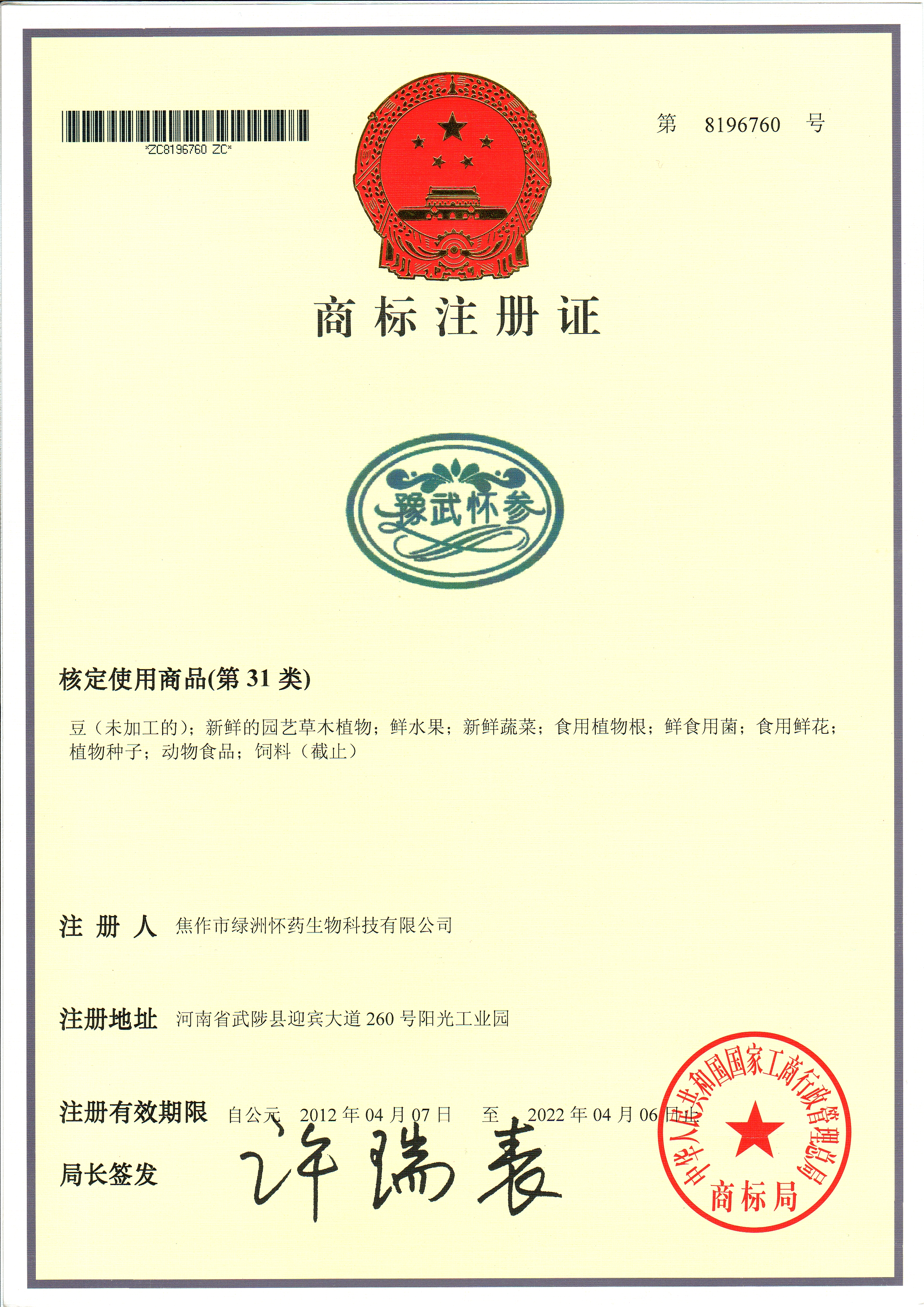 豫武懷參商標31類