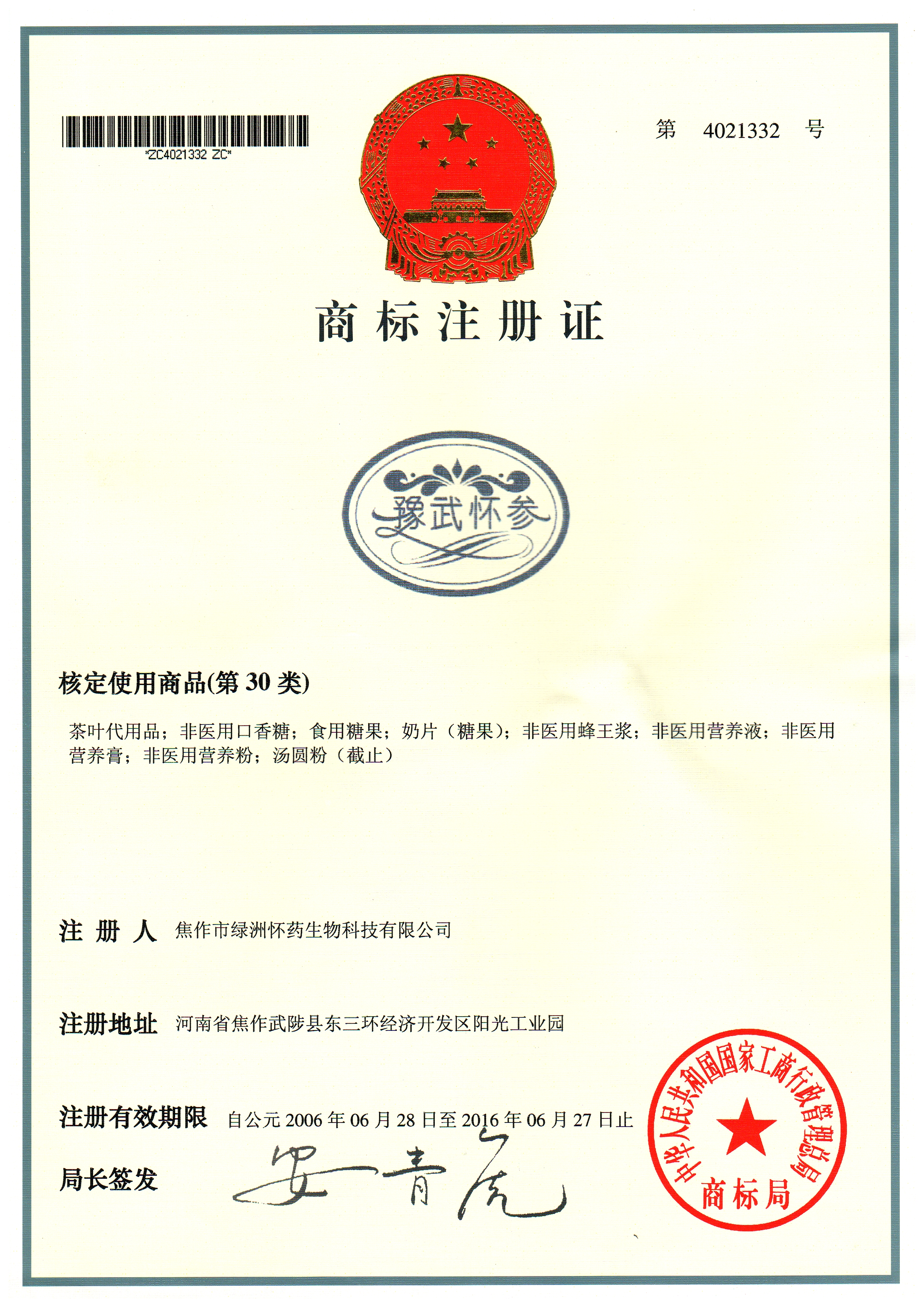 豫武懷參商標30類