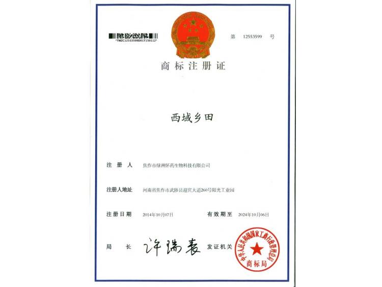 西域鄉(xiāng)田商標(biāo)注冊證